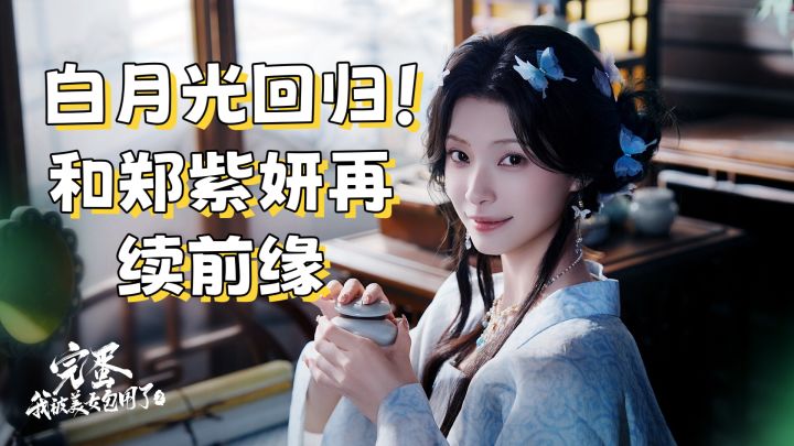 【完蛋2】白月光回归!快来再续前缘!截图
