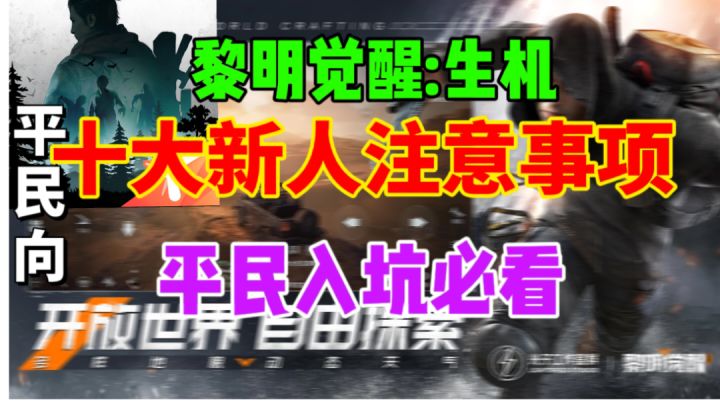 【黎明觉醒:生机】新人注意事项⚡平民入坑必看截图