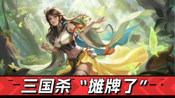 超级星期五，《三国杀》直接摊牌了！截图
