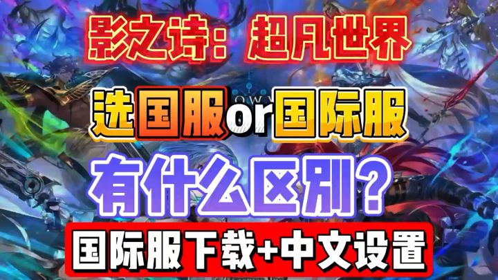 【影之诗:超凡世界】新手入坑选国服还是国际服?到底有什么区别截图