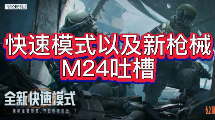快速玩法大获好评?而新枪M24却形同鸡肋!截图