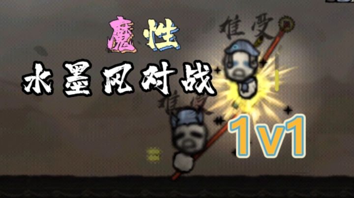 水墨画风1v1对战#steam游戏大合集#截图