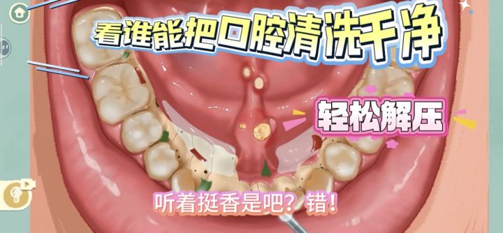 看看谁能把口腔清新干净!截图