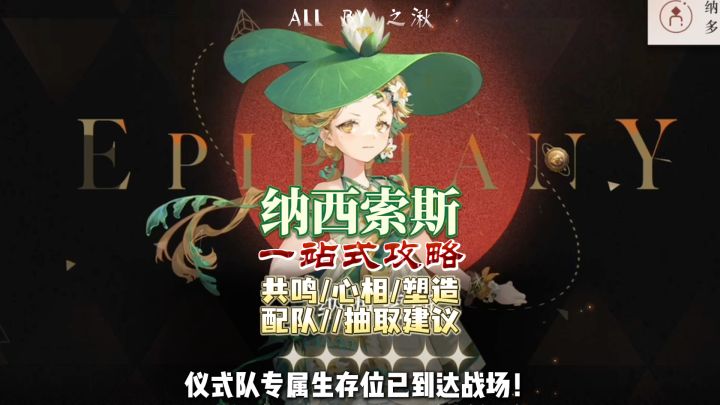 【纳西索斯】共鸣/心相/塑造/配队一站式养成攻略截图