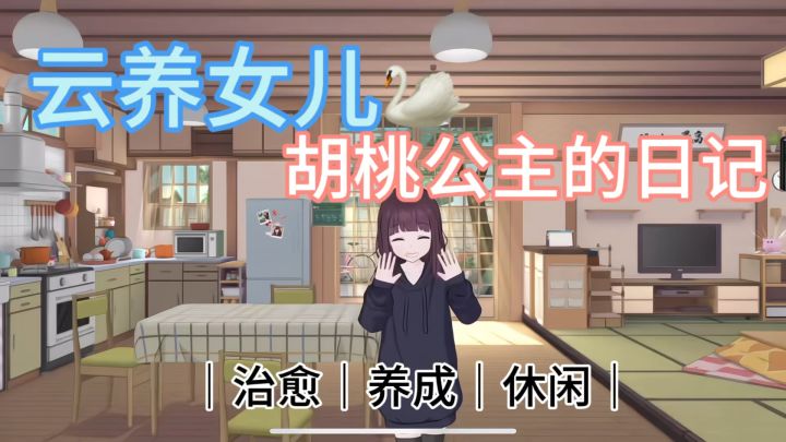 云养女儿的快乐终于体会到了❗️轻松快乐又治愈 谁能不迷糊截图