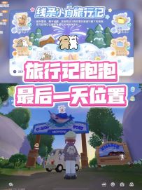 旅行记泡泡最后一天的位置