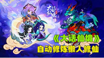 无限炼器爆装备自成一道修仙，神装全靠炼专为休闲养老打造。