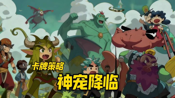 神宠降临强势开启截图
