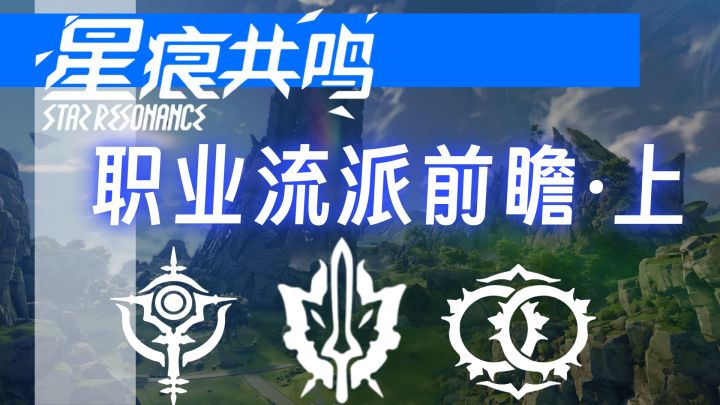 星痕共鸣职业流派前瞻攻略上篇截图
