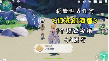 【原神】稻妻世界任务《孤独的海兽》，成就《人鱼童话》