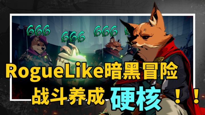 【Roguelike新游】沉浸式的暗黑风格对战!超高自由的养成模式!截图
