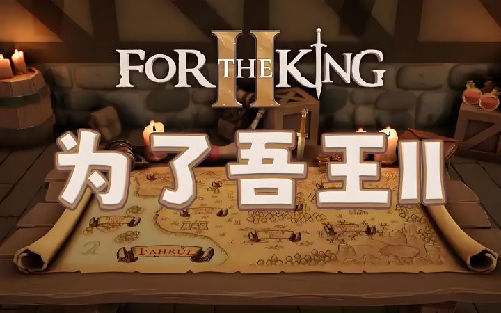 穿越法汝大陆,《为了吾王》开启策略战棋与肉鸽冒险截图