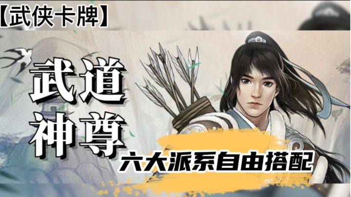 【夏的武侠新游推荐】卡牌类武侠竞技,多派搭配还原武侠梦#新游观察局#截图