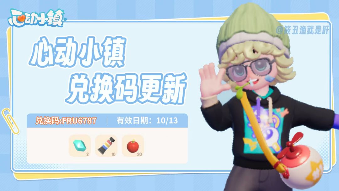 心动小镇10月13日兑换码截图