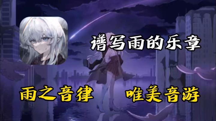 【唯美音游】游戏以雨滴,雨丝作为音符,打造出一款阴暗风的音游截图