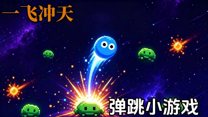 登天：无限向上弹跳的休闲小游戏❗你能跳多高截图