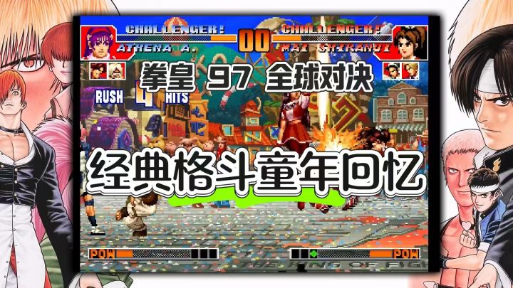 童年经典格斗鼻祖——拳皇 97 全球对决截图