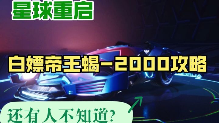 [星球重启]帝王蝎-2000,珍贵道具白嫖技巧大揭秘！截图