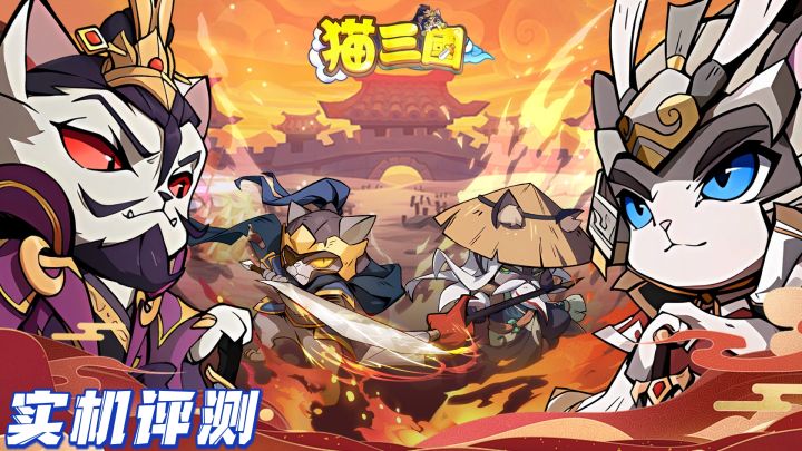 三国猫猫化,萌物又有趣!截图