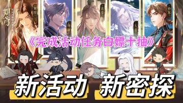 🎉🎉如鸢新活动，拯救师尊刻不容缓！💥完成活动白嫖十抽！❤️
