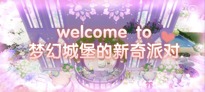小镇【派对节】狂热来袭!💗💕粉色城堡躲猫猫~截图