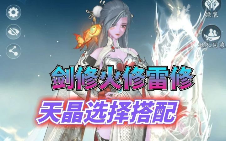剑修雷修火修天晶宝石选择搭配截图