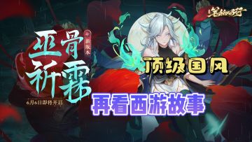 国风立绘，讲述西游后的故事