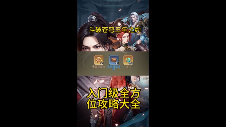 斗破苍穹三年之约入门级攻略大全截图