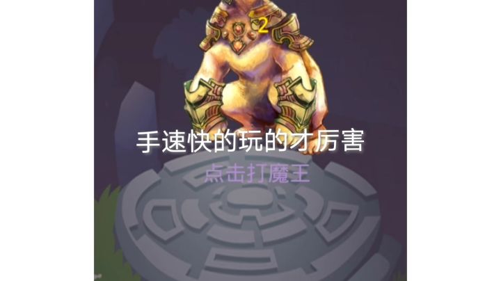 转生勇者打魔王,需要手速的小游戏截图