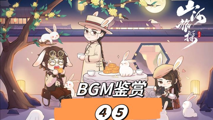 山河旅探BGM鉴赏❹❺丨DNA狂动不止!截图