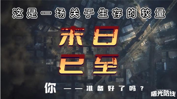 【曙光防线】一场关于生存、策略和勇气的较量！截图
