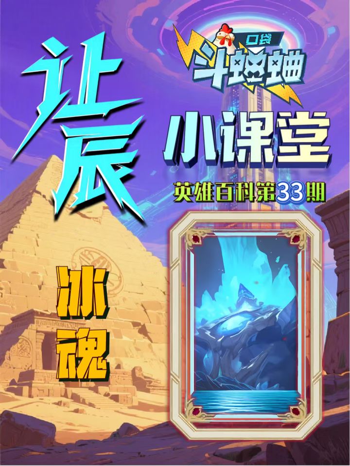 让辰小课堂第33期本期英雄冰霜巨械伊密尔截图