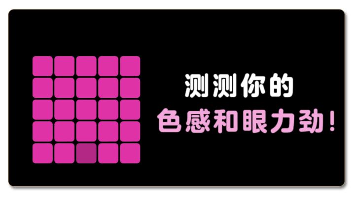 找不同颜色的方块,测测你的眼力劲❗截图