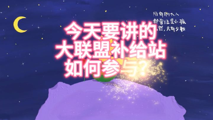 仙境传说爱如初见每日资讯《大联盟补给站!如何参与?》截图