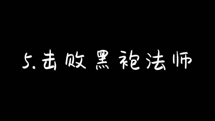 5.击败黑袍法师截图
