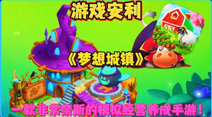 【游戏安利】梦想城镇:一款非常奈斯的模拟经营养成手游!截图