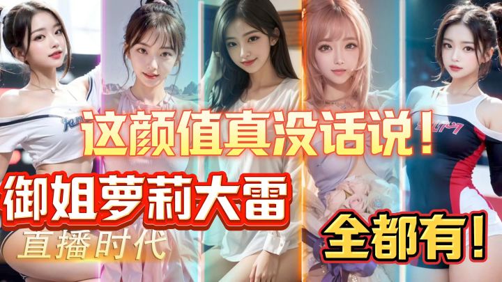 上百位美女主播!百媚千娇!真把玩家当皇帝啊?截图