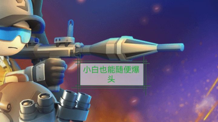 小白想爆头必备《神枪行动》截图