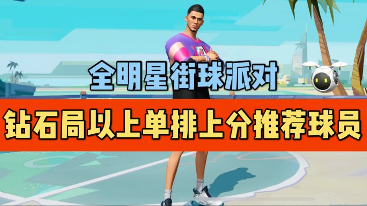 【单排攻略】钻石局以上单排最佳球员选择截图