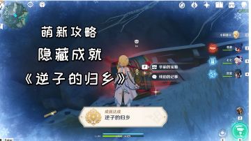 【原神萌新攻略】雪山隐藏成就《逆子的归乡》，三个残旧的记事详细位置
