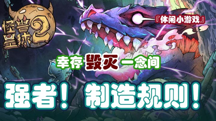 『休闲小游戏』当毁灭世界的魔神,和平条约也是看我心情。#新游观察局#截图