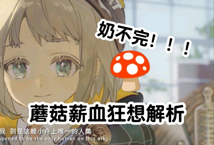 蘑菇薪血狂想解析！奶到厌倦！截图