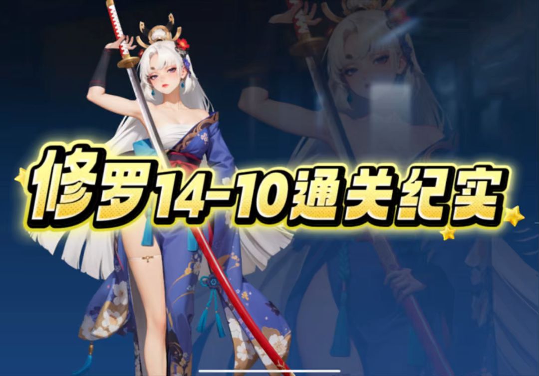 主线修罗14-10通关纪实截图