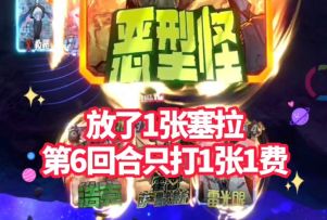 漫威终极逆转S6：至高封锁！小费，但第6回合只打1张1费？