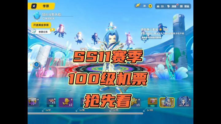 SS11赛季100级机票抢先看截图