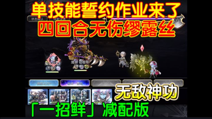 三杖「一招鲜」作业来了只用一个技能无伤4T缪露丝誓约截图