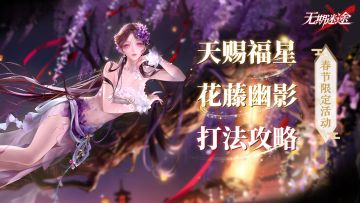 【无期迷途】春节限定活动打法攻略来啦