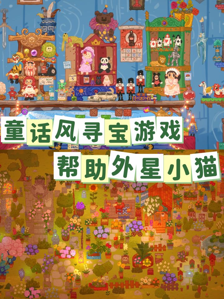 童趣+寻物+解密|和外星小猫展开寻物冒险截图