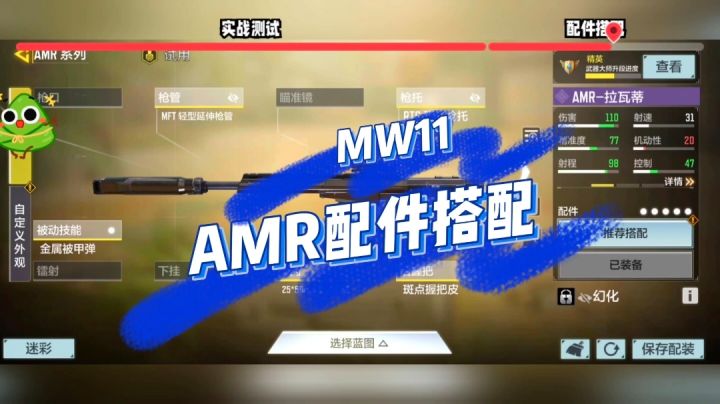 《使命召唤手游》AMR  MW11配件搭配截图