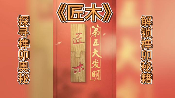 《匠木》:难道你不想探寻国粹之美吗?截图